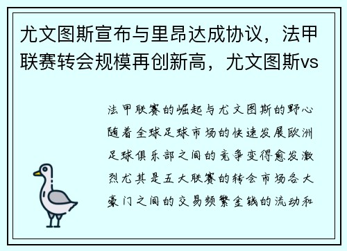 尤文图斯宣布与里昂达成协议，法甲联赛转会规模再创新高，尤文图斯vs里昂欧冠决赛