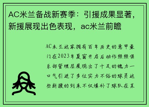 AC米兰备战新赛季：引援成果显著，新援展现出色表现，ac米兰前瞻
