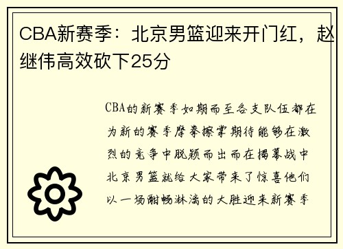 CBA新赛季：北京男篮迎来开门红，赵继伟高效砍下25分