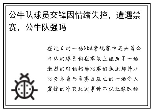 公牛队球员交锋因情绪失控，遭遇禁赛，公牛队强吗
