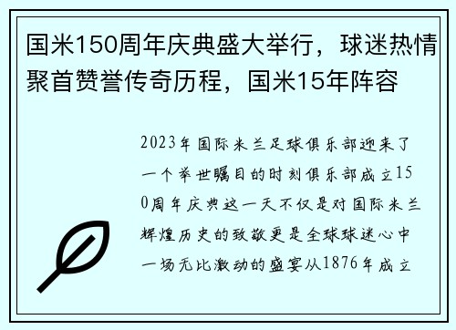 国米150周年庆典盛大举行，球迷热情聚首赞誉传奇历程，国米15年阵容