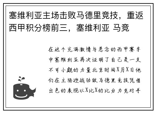 塞维利亚主场击败马德里竞技，重返西甲积分榜前三，塞维利亚 马竞