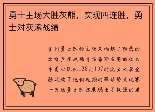 勇士主场大胜灰熊，实现四连胜，勇士对灰熊战绩