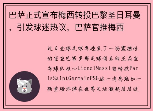 巴萨正式宣布梅西转投巴黎圣日耳曼，引发球迷热议，巴萨官推梅西