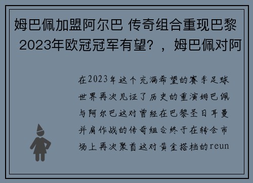姆巴佩加盟阿尔巴 传奇组合重现巴黎 2023年欧冠冠军有望？，姆巴佩对阿尔巴