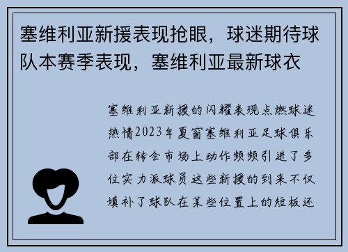 塞维利亚新援表现抢眼，球迷期待球队本赛季表现，塞维利亚最新球衣