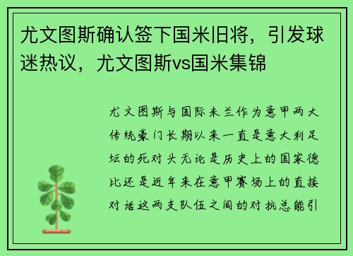 尤文图斯确认签下国米旧将，引发球迷热议，尤文图斯vs国米集锦