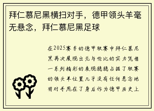 拜仁慕尼黑横扫对手，德甲领头羊毫无悬念，拜仁慕尼黑足球