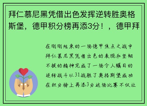 拜仁慕尼黑凭借出色发挥逆转胜奥格斯堡，德甲积分榜再添3分！，德甲拜仁慕尼黑对奥格斯堡
