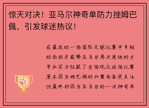 惊天对决！亚马尔神奇单防力挫姆巴佩，引发球迷热议！
