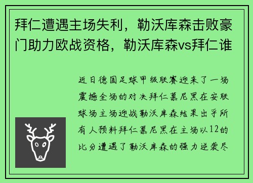 拜仁遭遇主场失利，勒沃库森击败豪门助力欧战资格，勒沃库森vs拜仁谁赢了