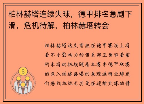 柏林赫塔连续失球，德甲排名急剧下滑，危机待解，柏林赫塔转会