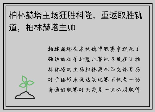 柏林赫塔主场狂胜科隆，重返取胜轨道，柏林赫塔主帅