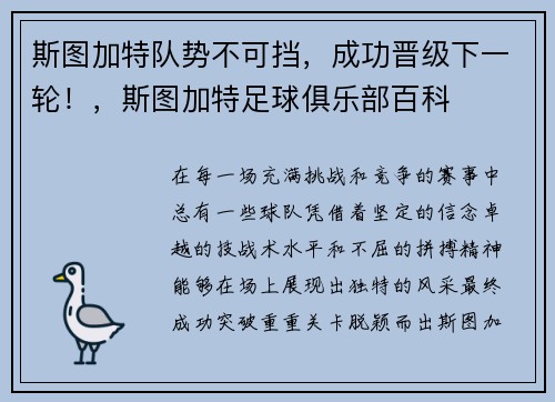 斯图加特队势不可挡，成功晋级下一轮！，斯图加特足球俱乐部百科