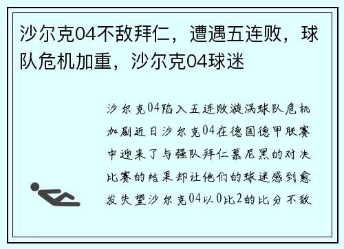沙尔克04不敌拜仁，遭遇五连败，球队危机加重，沙尔克04球迷