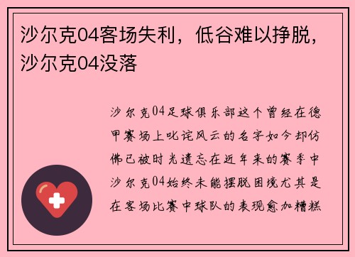 沙尔克04客场失利，低谷难以挣脱，沙尔克04没落