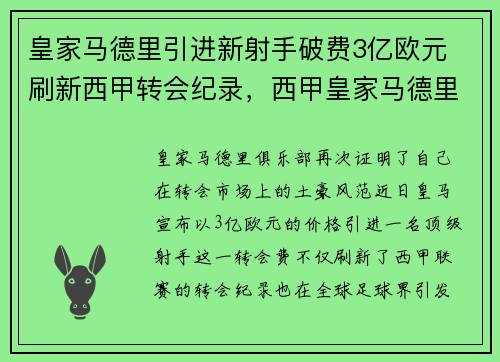 皇家马德里引进新射手破费3亿欧元 刷新西甲转会纪录，西甲皇家马德里对马德里竞技