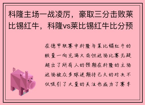 科隆主场一战凌厉，豪取三分击败莱比锡红牛，科隆vs莱比锡红牛比分预测