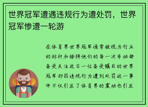 世界冠军遭遇违规行为遭处罚，世界冠军惨遭一轮游