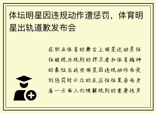 体坛明星因违规动作遭惩罚，体育明星出轨道歉发布会