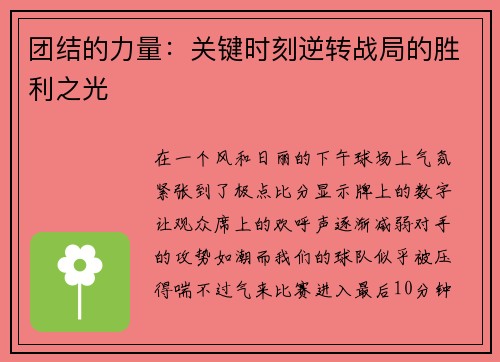 团结的力量：关键时刻逆转战局的胜利之光
