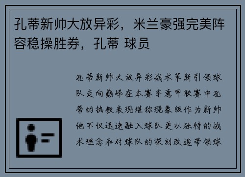 孔蒂新帅大放异彩，米兰豪强完美阵容稳操胜券，孔蒂 球员