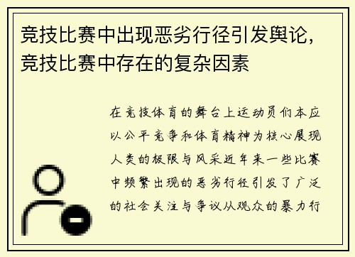 竞技比赛中出现恶劣行径引发舆论，竞技比赛中存在的复杂因素