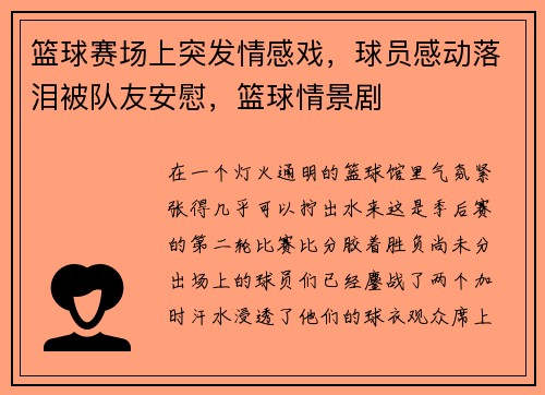 篮球赛场上突发情感戏，球员感动落泪被队友安慰，篮球情景剧