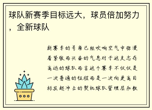 球队新赛季目标远大，球员倍加努力，全新球队