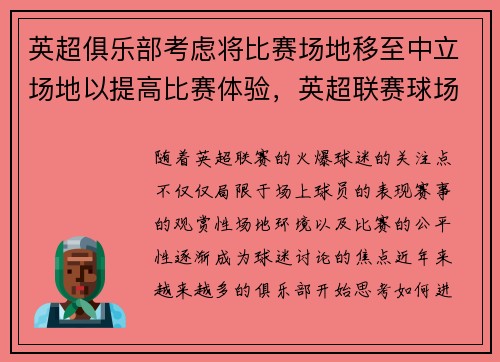 英超俱乐部考虑将比赛场地移至中立场地以提高比赛体验，英超联赛球场