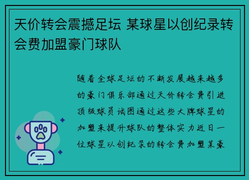 天价转会震撼足坛 某球星以创纪录转会费加盟豪门球队