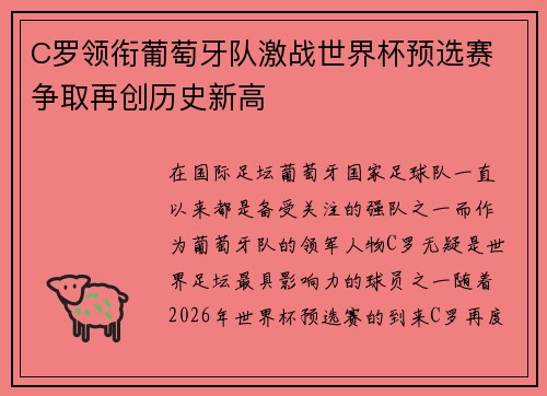 C罗领衔葡萄牙队激战世界杯预选赛 争取再创历史新高