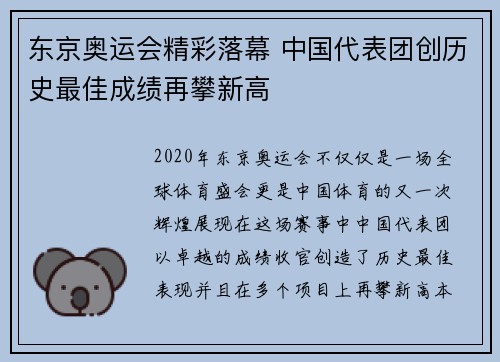 东京奥运会精彩落幕 中国代表团创历史最佳成绩再攀新高