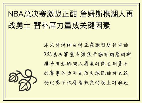 NBA总决赛激战正酣 詹姆斯携湖人再战勇士 替补席力量成关键因素