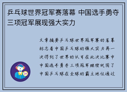乒乓球世界冠军赛落幕 中国选手勇夺三项冠军展现强大实力