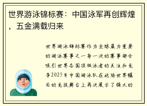 世界游泳锦标赛：中国泳军再创辉煌，五金满载归来