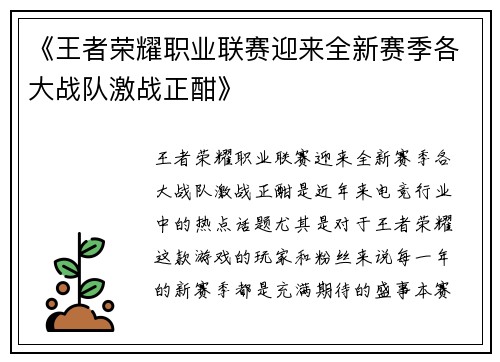 《王者荣耀职业联赛迎来全新赛季各大战队激战正酣》