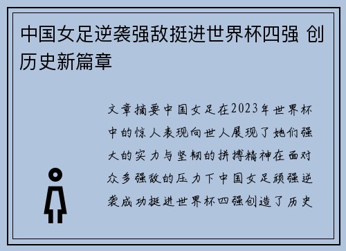 中国女足逆袭强敌挺进世界杯四强 创历史新篇章