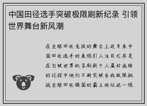 中国田径选手突破极限刷新纪录 引领世界舞台新风潮