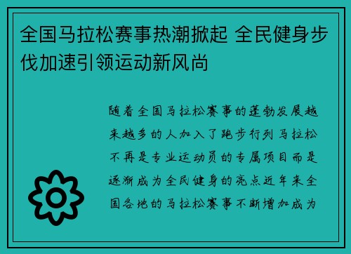 全国马拉松赛事热潮掀起 全民健身步伐加速引领运动新风尚