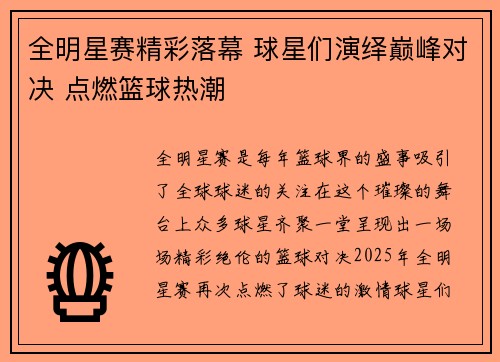 全明星赛精彩落幕 球星们演绎巅峰对决 点燃篮球热潮