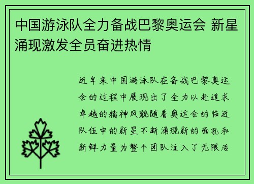 中国游泳队全力备战巴黎奥运会 新星涌现激发全员奋进热情