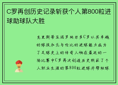 C罗再创历史记录斩获个人第800粒进球助球队大胜