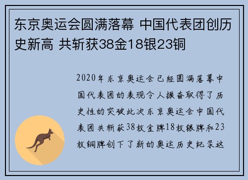 东京奥运会圆满落幕 中国代表团创历史新高 共斩获38金18银23铜