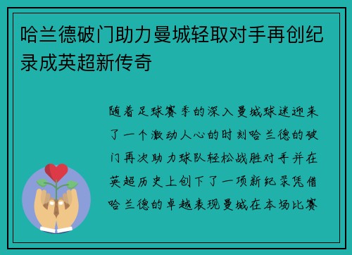 哈兰德破门助力曼城轻取对手再创纪录成英超新传奇