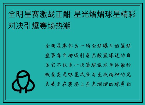 全明星赛激战正酣 星光熠熠球星精彩对决引爆赛场热潮