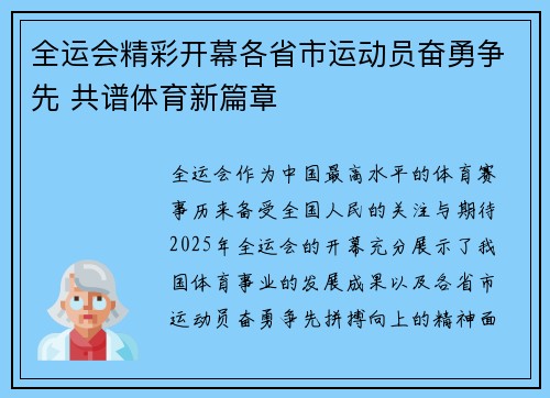 全运会精彩开幕各省市运动员奋勇争先 共谱体育新篇章