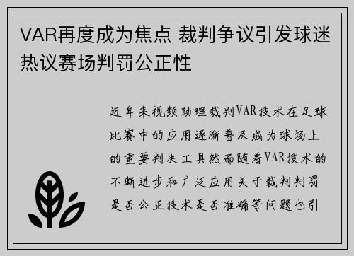 VAR再度成为焦点 裁判争议引发球迷热议赛场判罚公正性