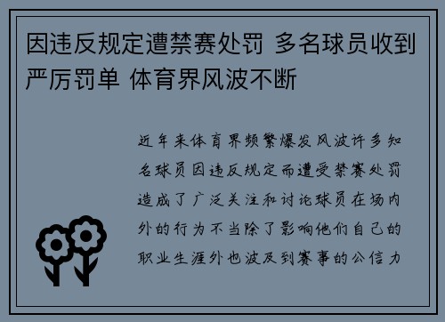 因违反规定遭禁赛处罚 多名球员收到严厉罚单 体育界风波不断