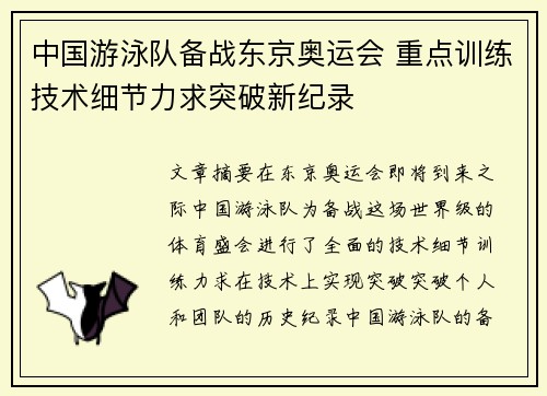 中国游泳队备战东京奥运会 重点训练技术细节力求突破新纪录
